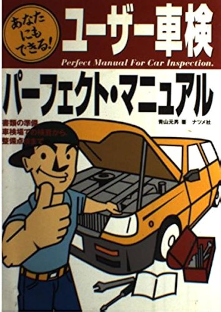 中古】 だれでもとれる ユーザー車検 100％合格法一発合格の